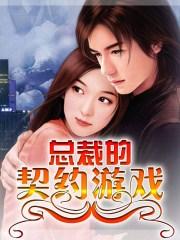 总裁的契约恋人txt晓晓