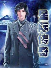 星际传奇电玩城