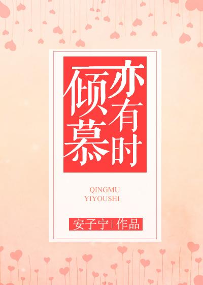 倾慕的意思是什么