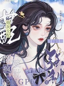 绝美炮灰在线精分笔趣阁