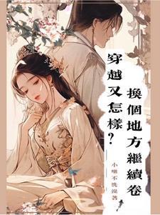 第一章穿越又见穿越
