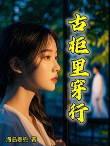 古典柜子