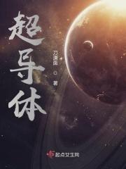 超导体结石怎么去除