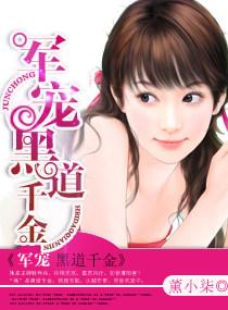军宠黑道千金 薰小柒