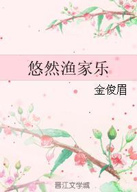 悠然渔家乐by金骏眉