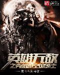 穿越到英雄无敌世界的