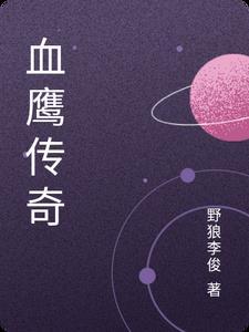 血鹰是什么刑法