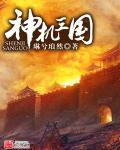 神机三国变态版