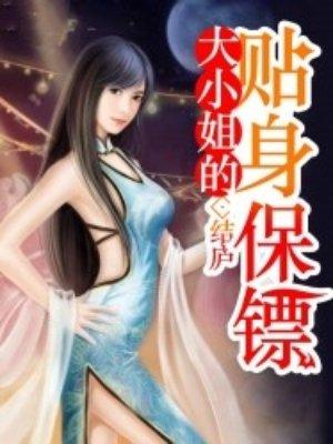 大小姐的贴身保镖短剧合集