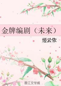 金牌编剧排行榜