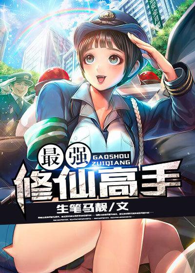 最强修仙高手境界