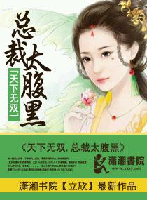 天下无双之王妃太嚣张免费阅读全文