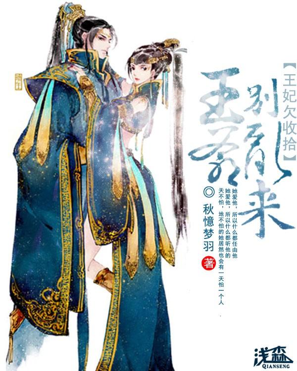 王爷王妃又出去抢劫了
