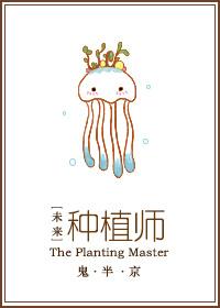 未来之种田也幸福+番外微盘