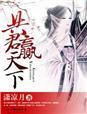 与君共襄天下事