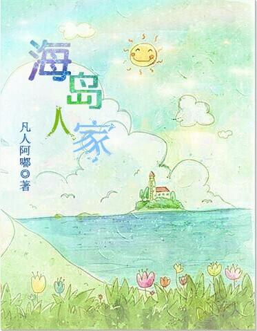 海岛岛主
