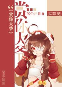 综影视赏你大爷