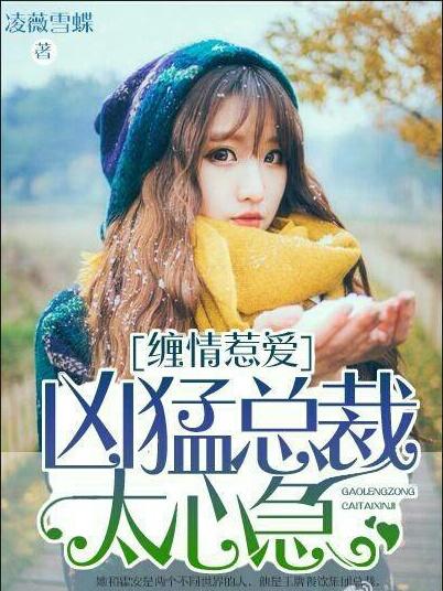 缠情掠夺