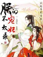 帝妃难为
