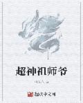 超神宗师林尘