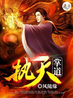 执天掌道 风随缘