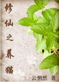 修仙之养猫百度资源