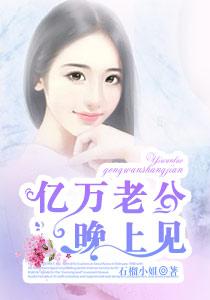 亿万老公送上门 全文免费阅读全文