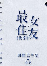 最佳女友进化论演员表