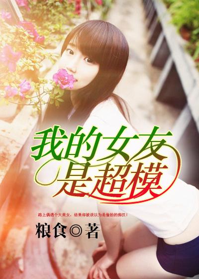 我的女友是超人电影