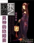娱乐圈男神