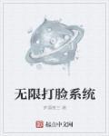 系统打脸
