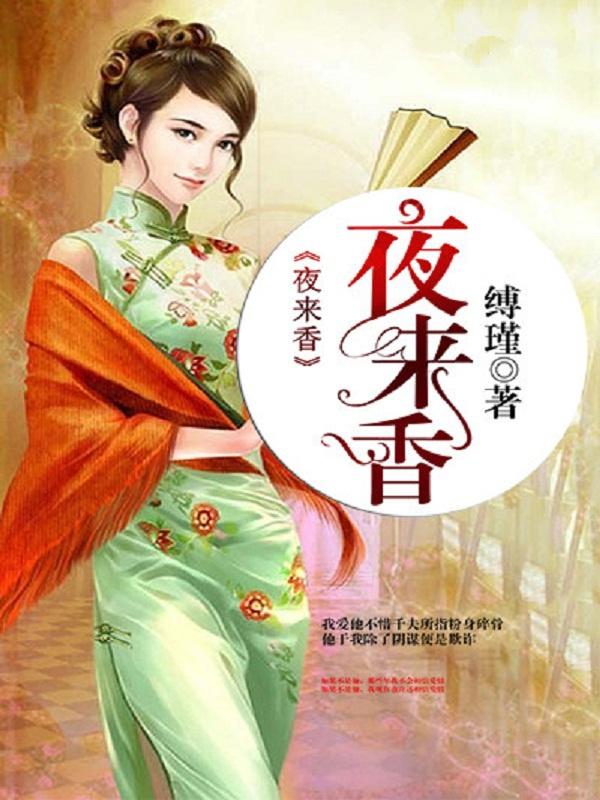 夜来香什么时候开花的