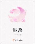 越杀完整版