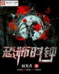 播放恐怖的时间