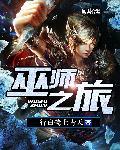 巫师之旅女主角