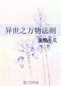 异世万物法则番外