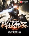 最强的科学武器