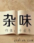杂味火锅的做法