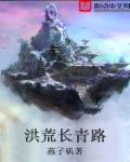 洪荒长乘