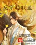 反穿者联盟