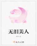 美人无泪男主是谁