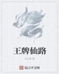 王牌仙剑