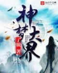 大梦主第一千零四十五章 三界盛事