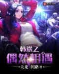 韩娱之偶像的女神