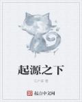 起源之巅