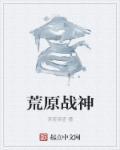 荒原第一节