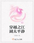 穿越之江湖太平静的