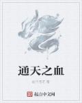 通天之递