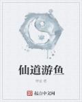 仙道游