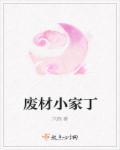 废材小姐逍遥仙免费阅读